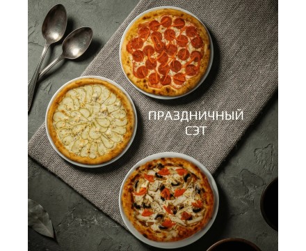Праздничный сэт Пицц Праздничный сэт Пицц