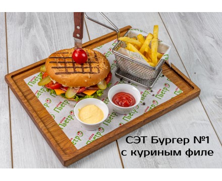 СЭТ БУРГЕР №1 С куриным филе