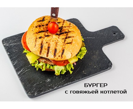 Бургер с котлетой из говядины Бургер с котлетой из говядины