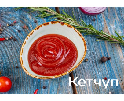 Кетчуп Кетчуп