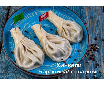 Хинкали баранина/ отварные