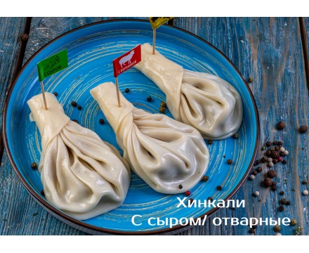Хинкали С сыром/ отварные