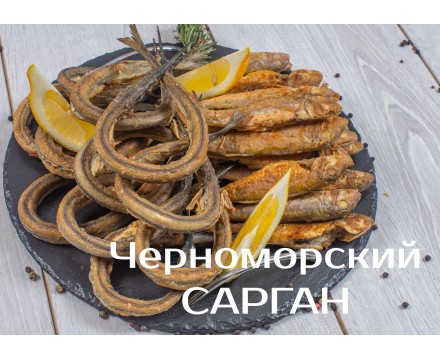 Черноморская рыба Сарган