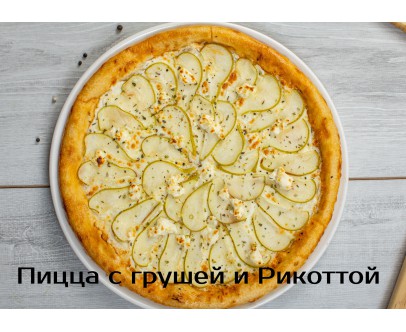 Пицца с грушей и риккотой Пицца с грушей и риккотой