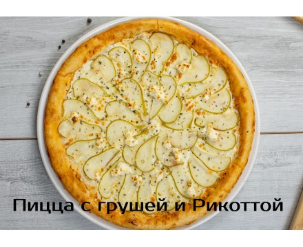 Пицца с грушей и риккотой