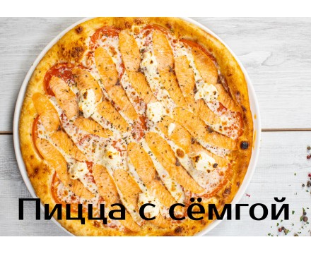С семгой