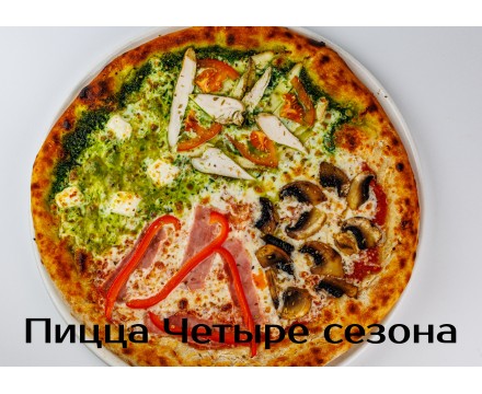 Четыре Сезона Четыре Сезона