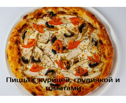 С курицей, грибами и томатами С курицей, грибами и томатами