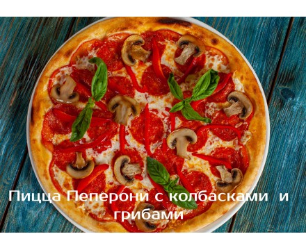 Пеперони с колбасками и грибами