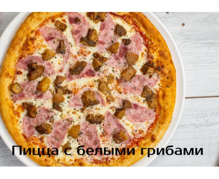 Ля Стори с белыми грибами Ля Стори с белыми грибами