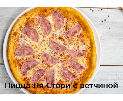 Ля стори с ветчиной Ля стори с ветчиной