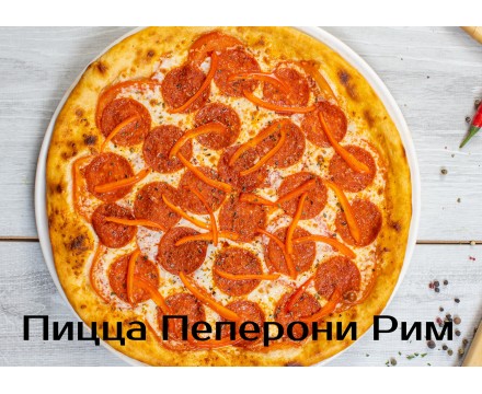 Пепперони Рим Пепперони Рим
