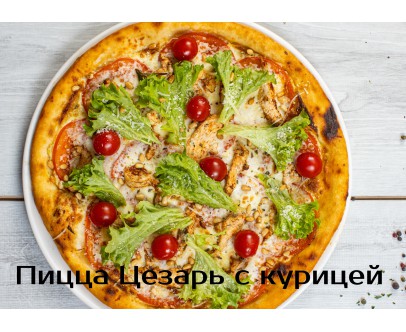 Цезарь с курицей Цезарь с курицей