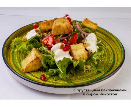 Салат с хрустящими баклажанами и сыром Рикотта Салат с хрустящими баклажанами и сыром Рикотта