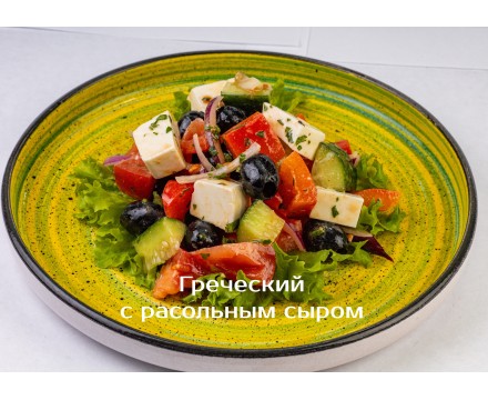 «Греческий» с рассольным сыром «Греческий» с рассольным сыром