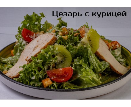 Авторский «Цезарь» с курицей