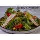 Авторский «Цезарь» с курицей Авторский «Цезарь» с курицей
