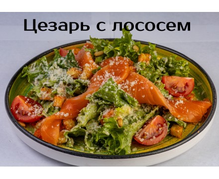 Авторский «Цезарь» с лососем Авторский «Цезарь» с лососем