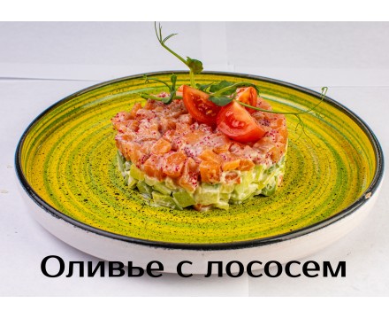 Авторский «Оливье» с лососем
